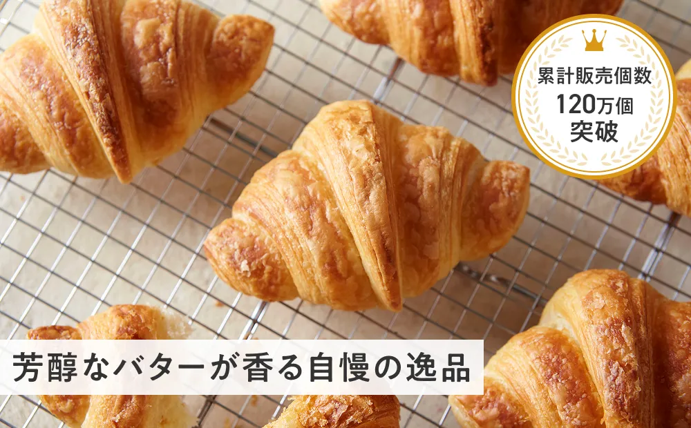 至福のクロワッサン 芳醇なバターが香る自慢の逸品 累計販売個数120万個突破