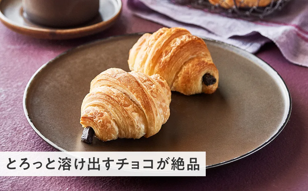 クロワッサン・ショコラ とろっと溶け出すチョコが絶品