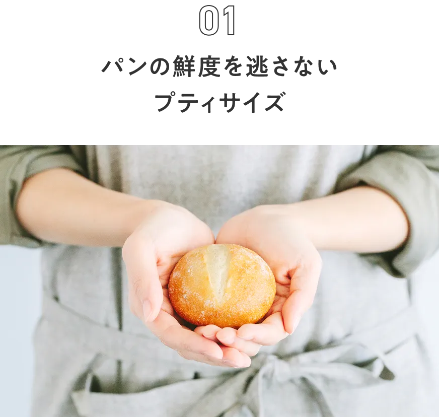 パンの鮮度を逃さないプティサイズ