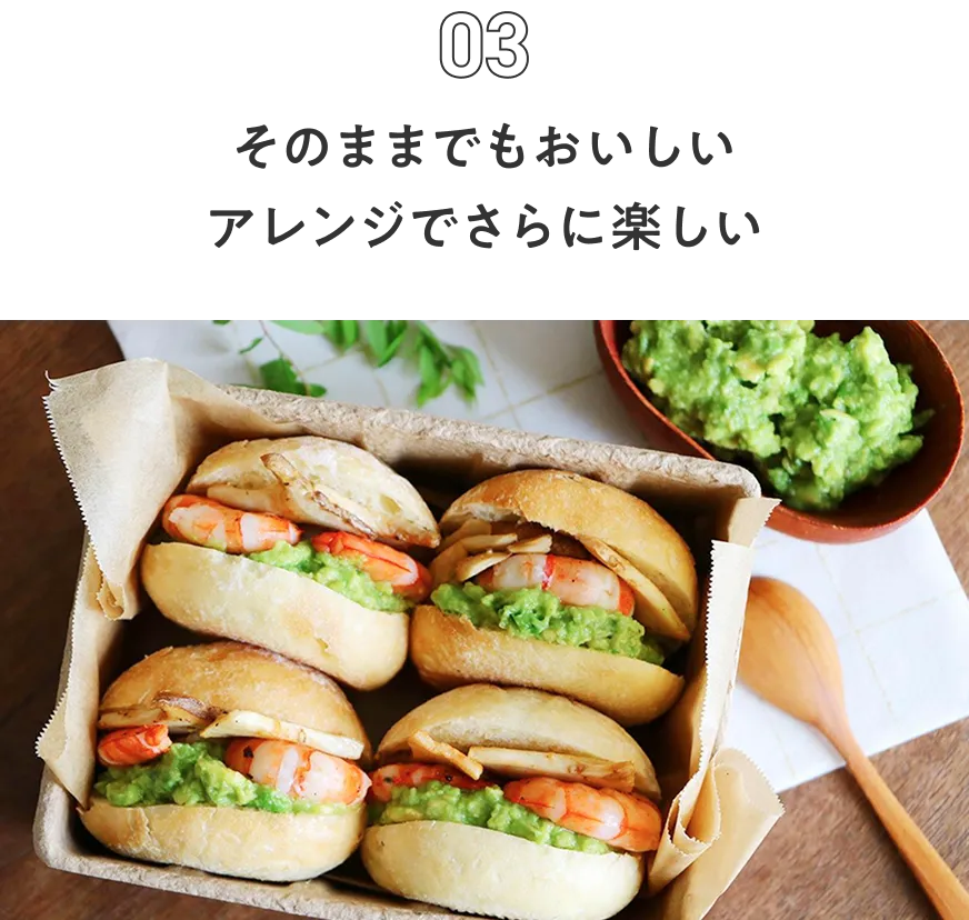 そのままでもおいしい アレンジでさらに楽しい