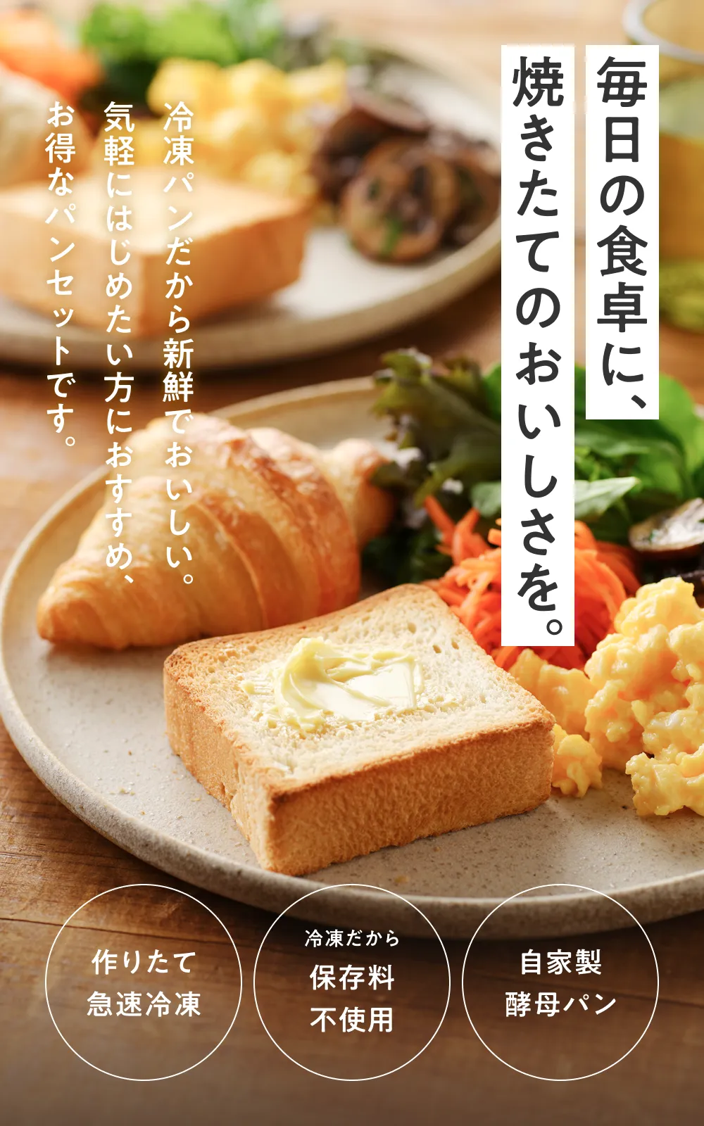 毎日の食卓に、焼きたてのおいしさを。