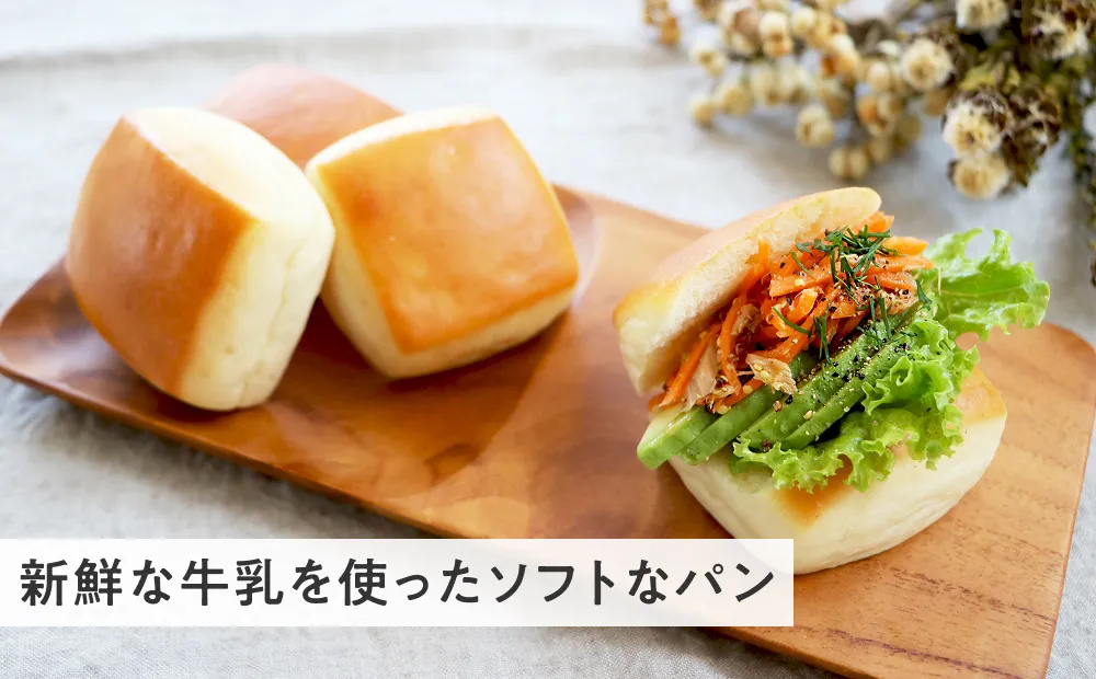 パン・オ・レ 新鮮な牛乳を使ったソフトなパン