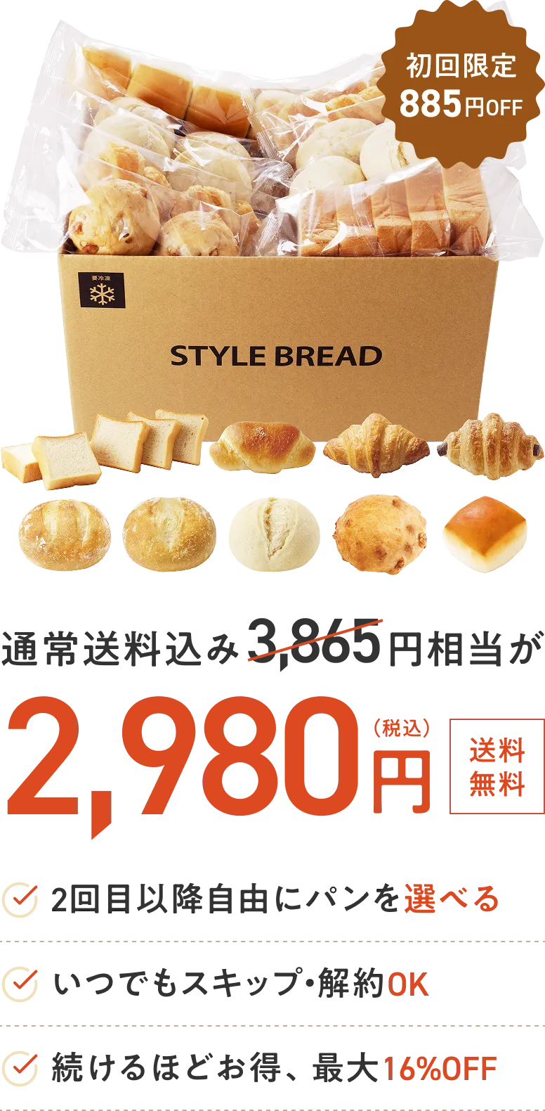 通常送料込み3,865円相当が2,980円 2回目以降に自由にパンを選べる いつでもスキップ・解約OK 続けるほどお得、最大16%OFF