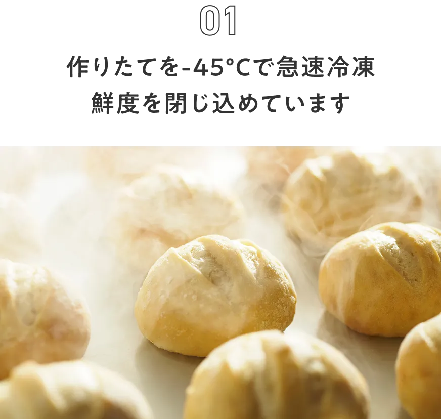 作りたてを-45℃で急速冷凍 鮮度を閉じ込めています