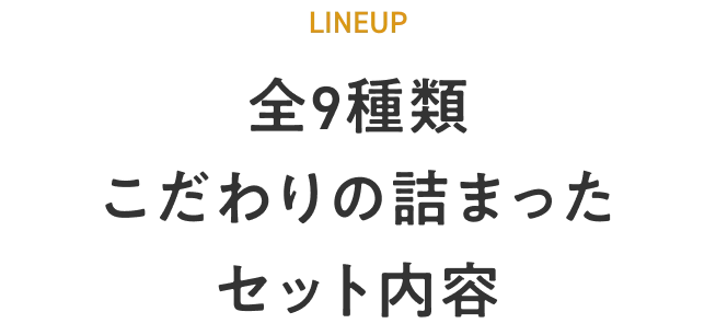 全9種類 こだわりの詰まったセット内容