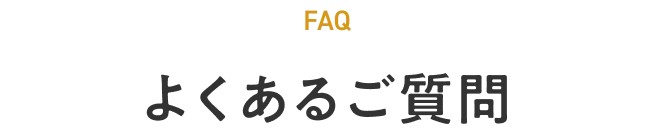よくある質問