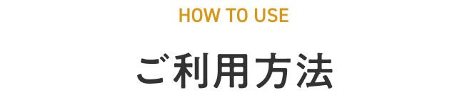 ご利用方法