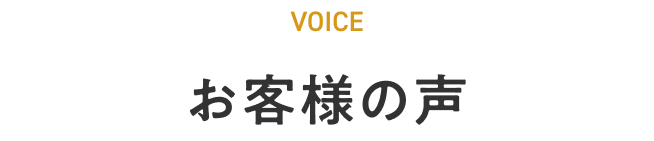 お客様の声