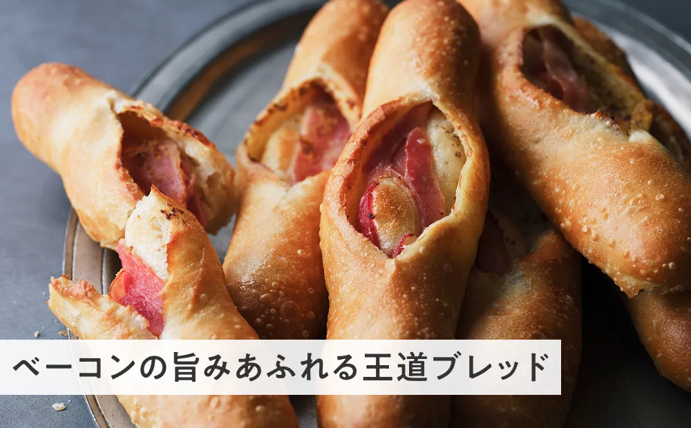 桜燻しのベーコンフランス ベーコンの旨みあふれる王道ブレッド