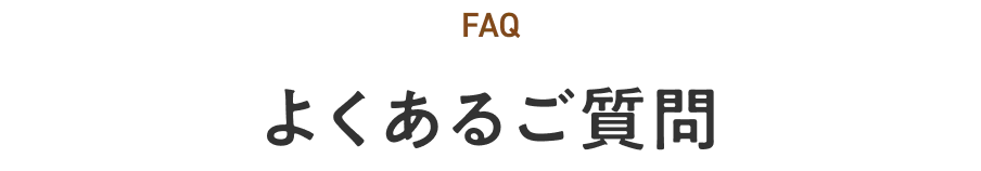 よくある質問