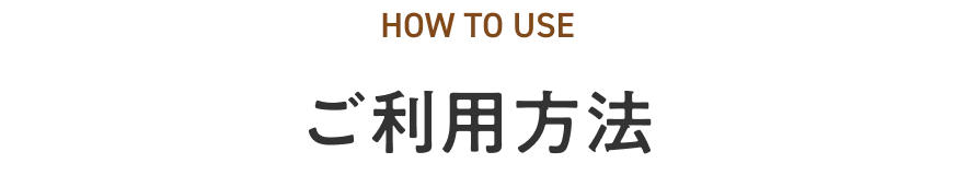 ご利用方法