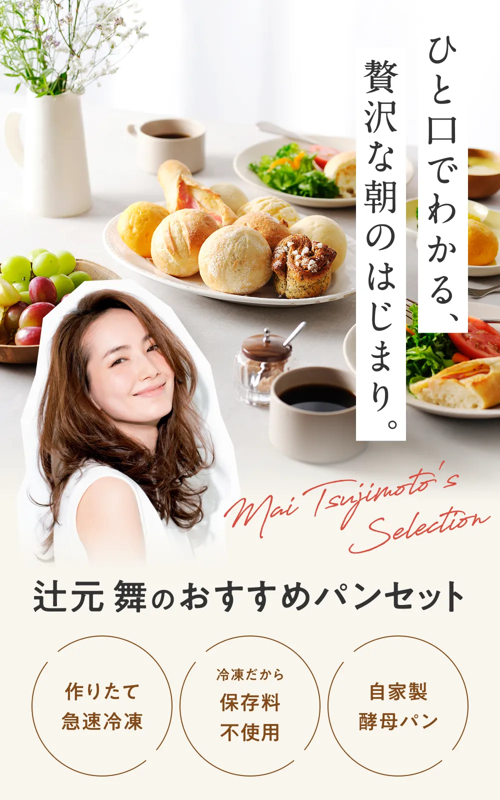 ひと口でわかる、贅沢な朝のはじまり。辻元 舞のおすすめパンセット
