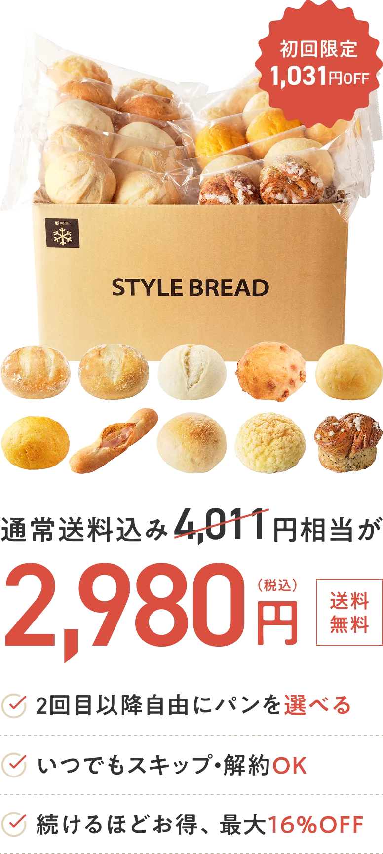 通常送料込み4,011円相当が2,980円 送料無料 2回目以降に自由にパンを選べる いつでもスキップ・解約OK 続けるほどお得、最大16%OFF
