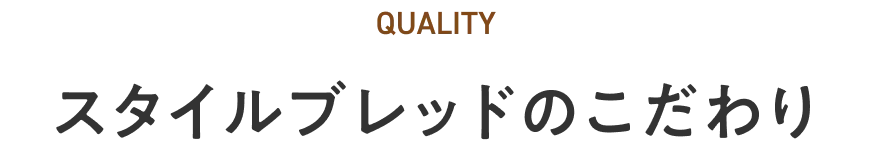 スタイルブレッドのこだわり