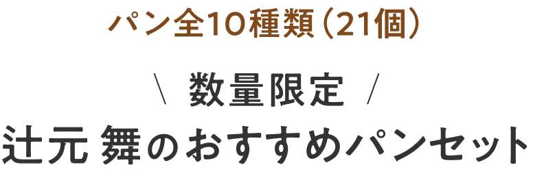 パン全10種類（21個） 数量限定 辻元舞のおすすめパンセット