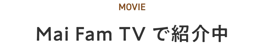 Mai Fam TV で紹介中