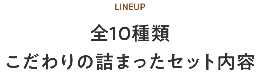 全10種類 こだわりの詰まったセット内容