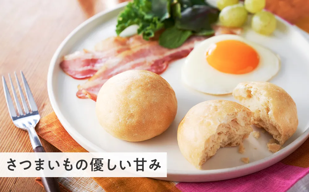 国産さつまいもパン さつまいもの優しい甘み