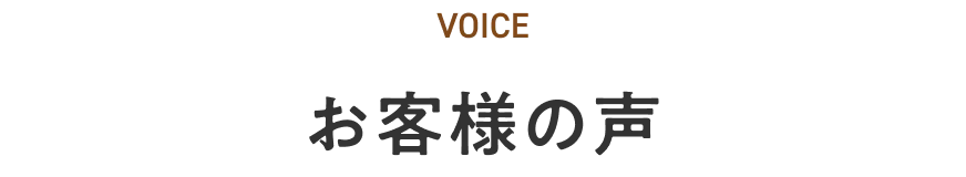 お客様の声
