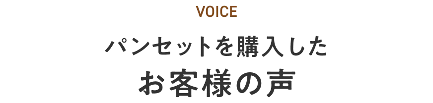 お客様の声