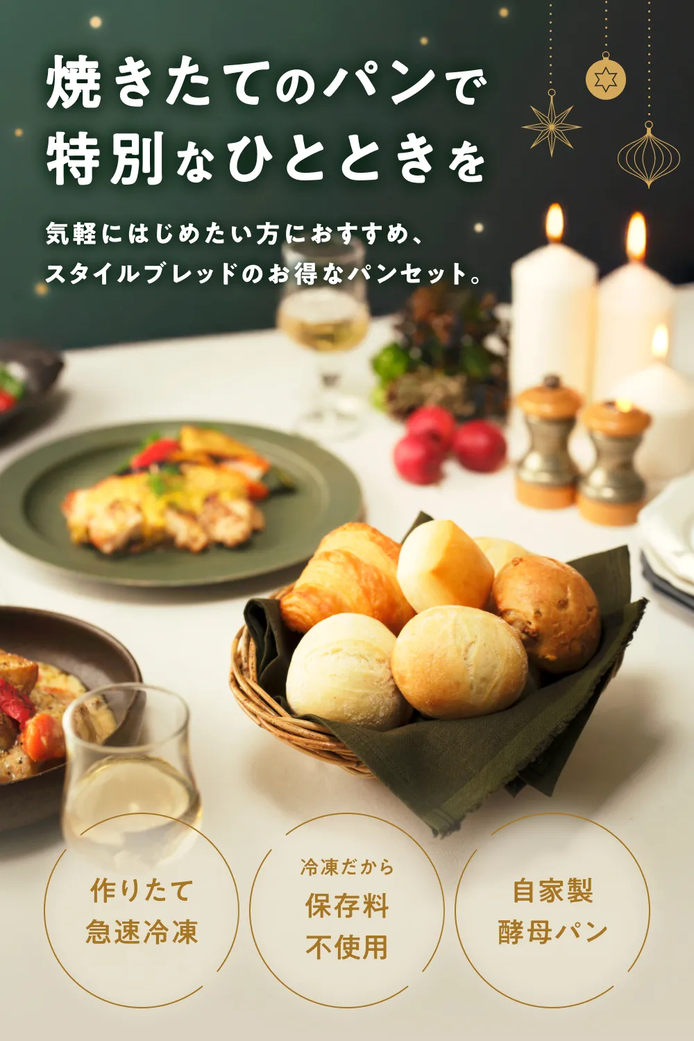 焼きたてのパンで特別なひとときを