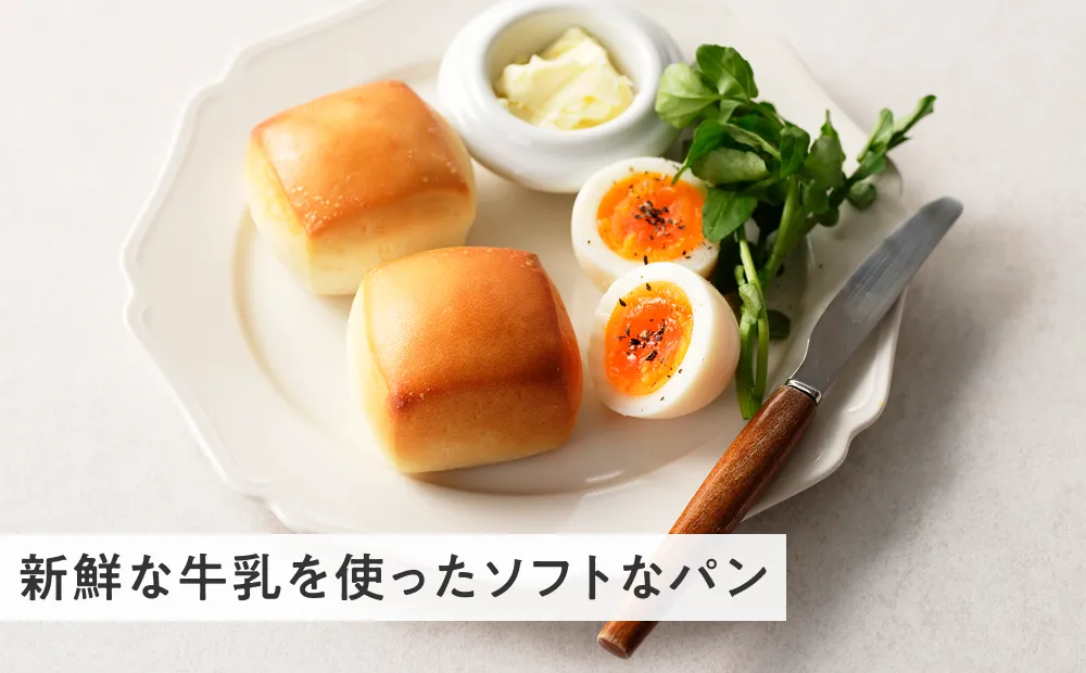 パン・オ・レ 新鮮な牛乳を使ったソフトなパン