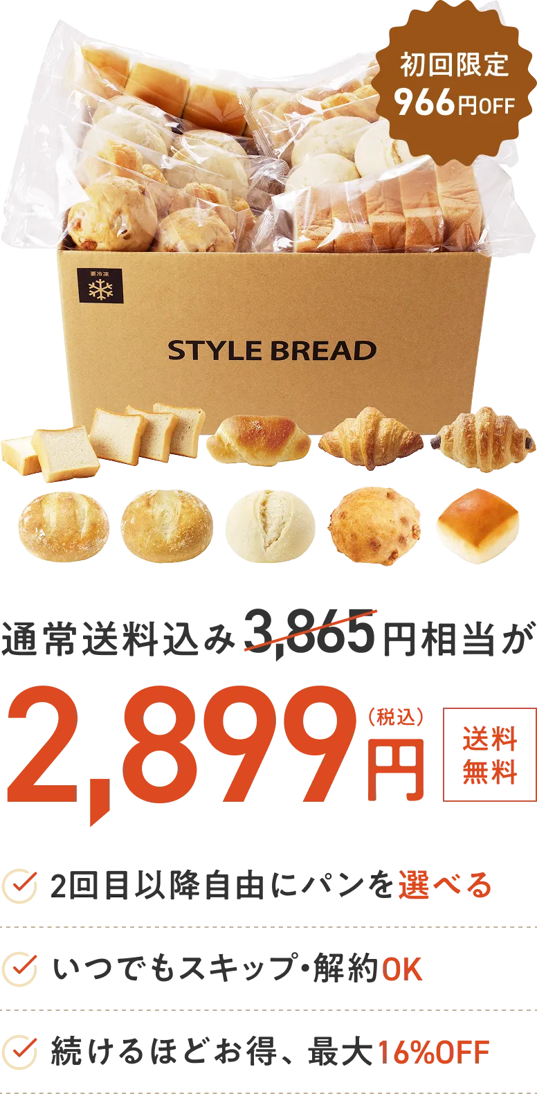 通常送料込み3,865円相当が2,899円 2回目以降に自由にパンを選べる いつでもスキップ・解約OK 続けるほどお得、最大16%OFF