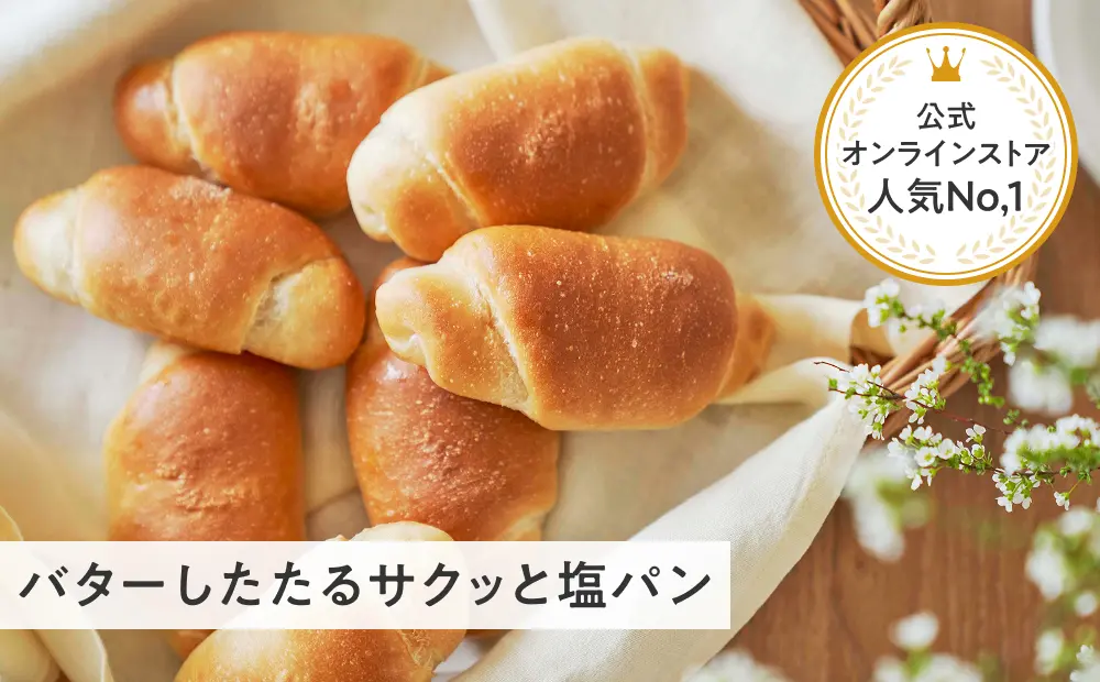 メルティ塩バターパン