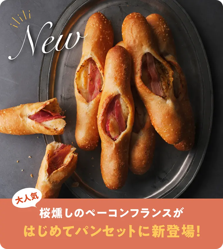 大人気 桜燻しのベーコンフランスがはじめてパンセットに新登場