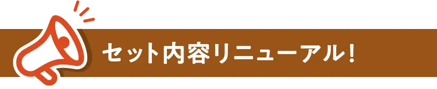 セット内容リニューアル！