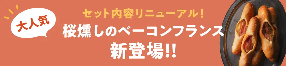 桜燻しのベーコンフランス新登場！