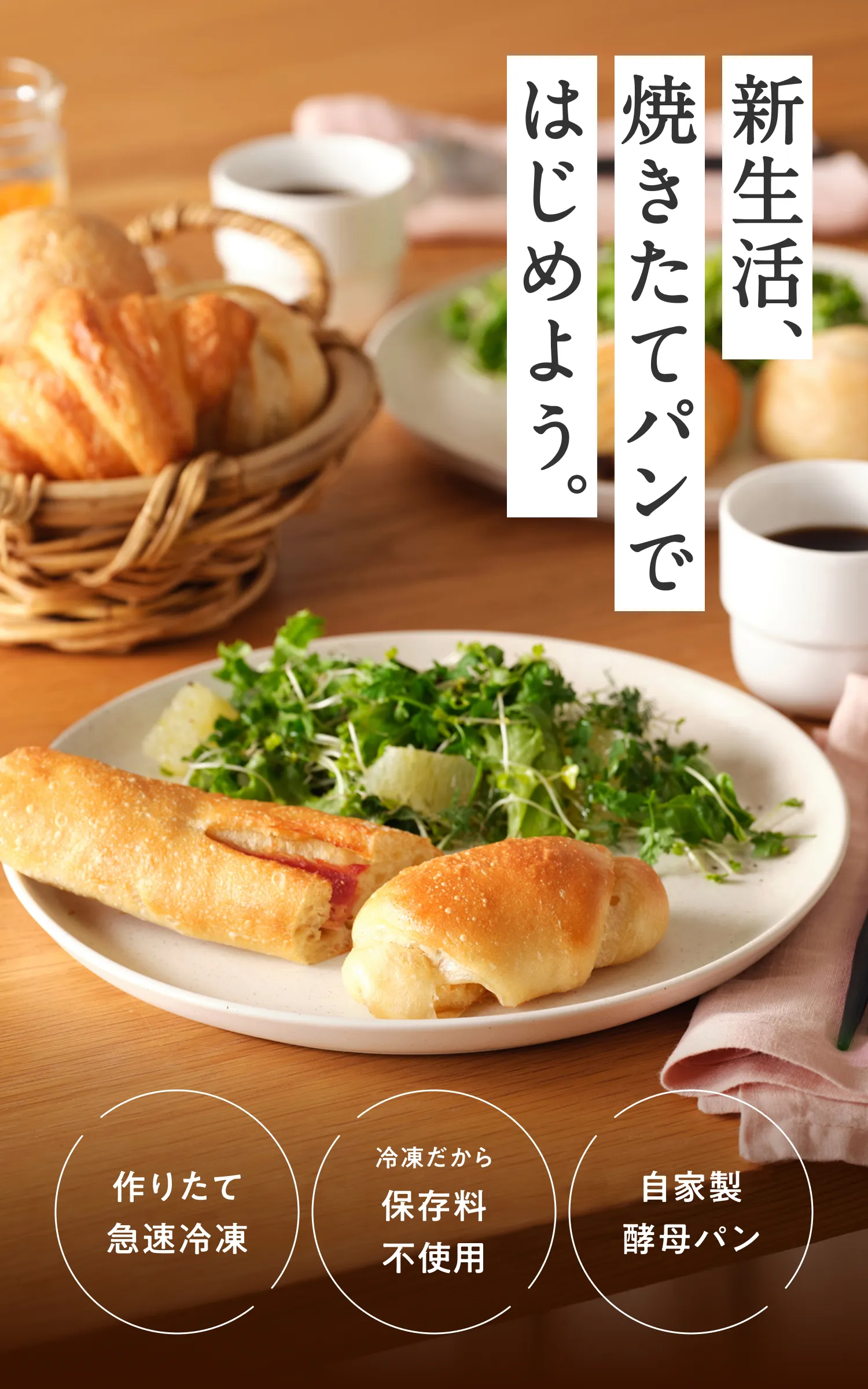 忙しい朝こそ、焼きたてのおいしさを。