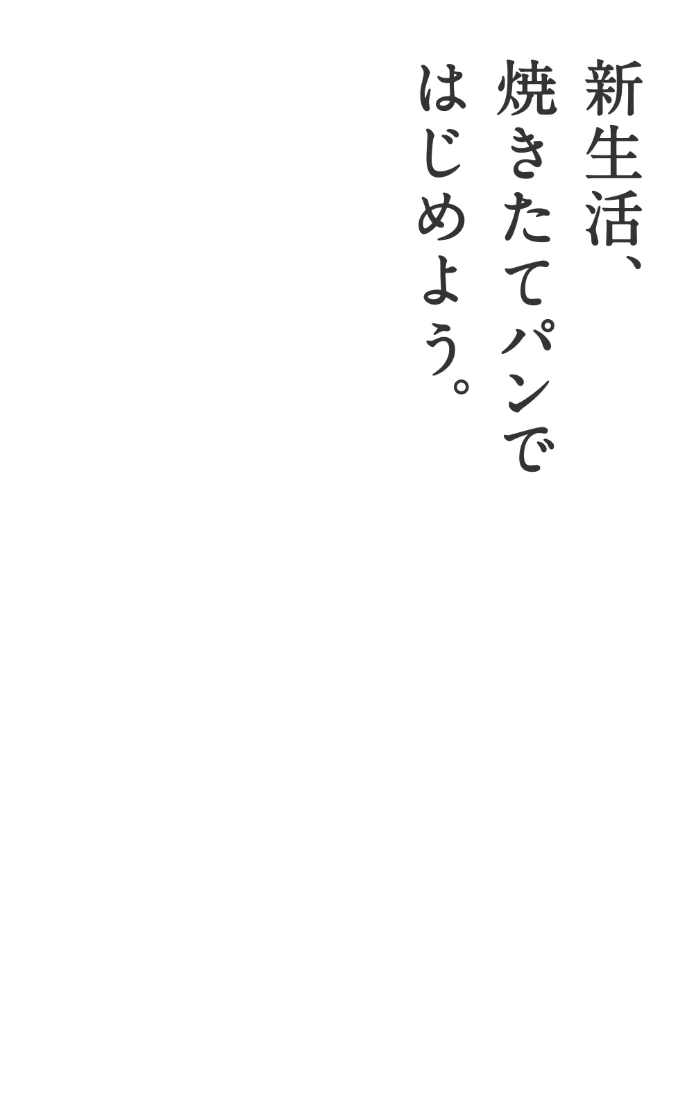 新生活焼きたてのパンではじめよう