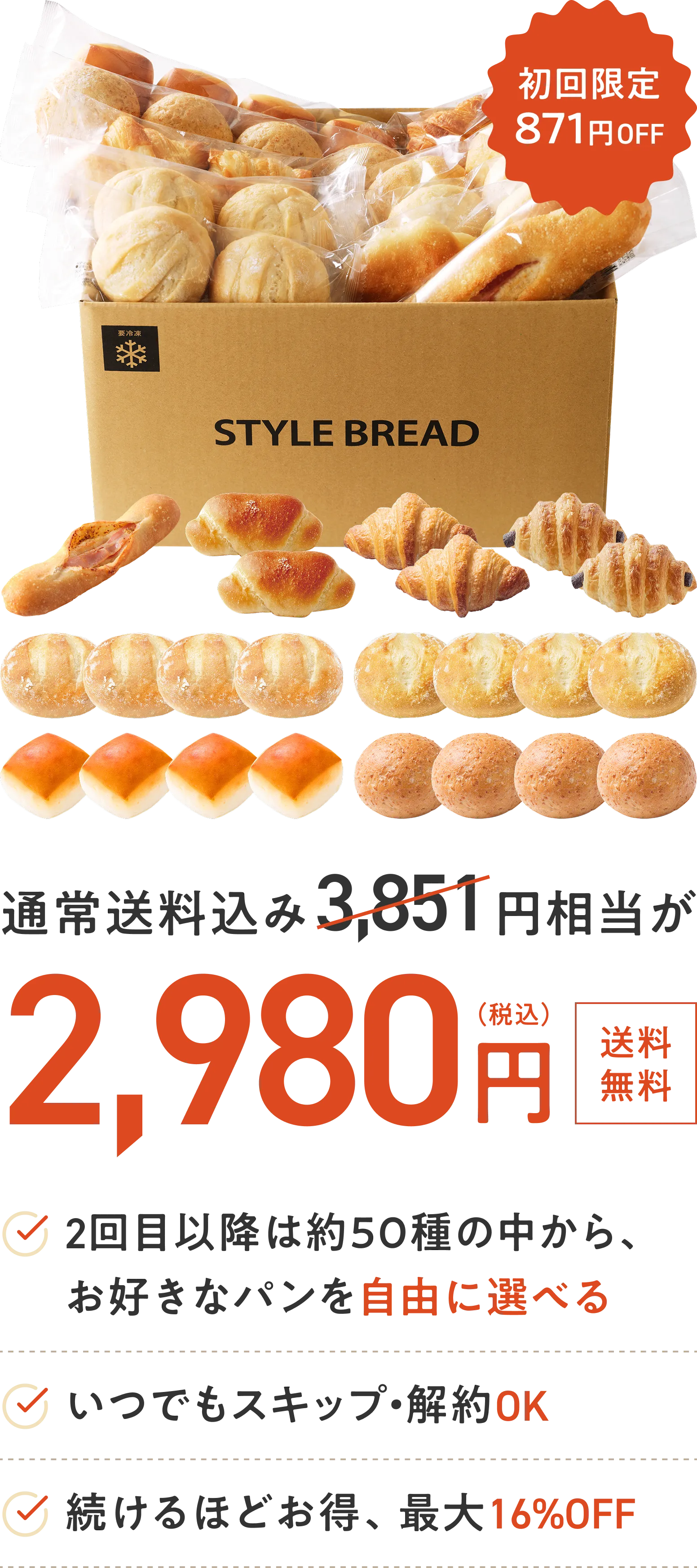 初回限定871円OFF 通常送料込み3,851円相当が2,980円 2回目以降に自由にパンを選べる いつでもスキップ・解約OK 続けるほどお得、最大16%OFF