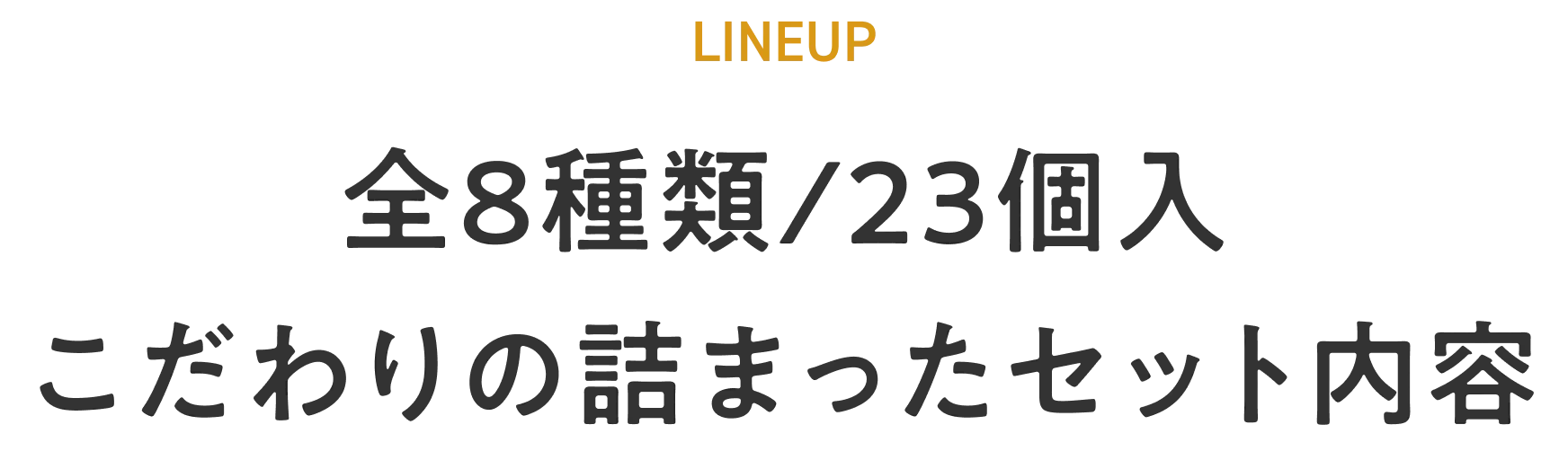 全8種類 こだわりの詰まったセット内容
