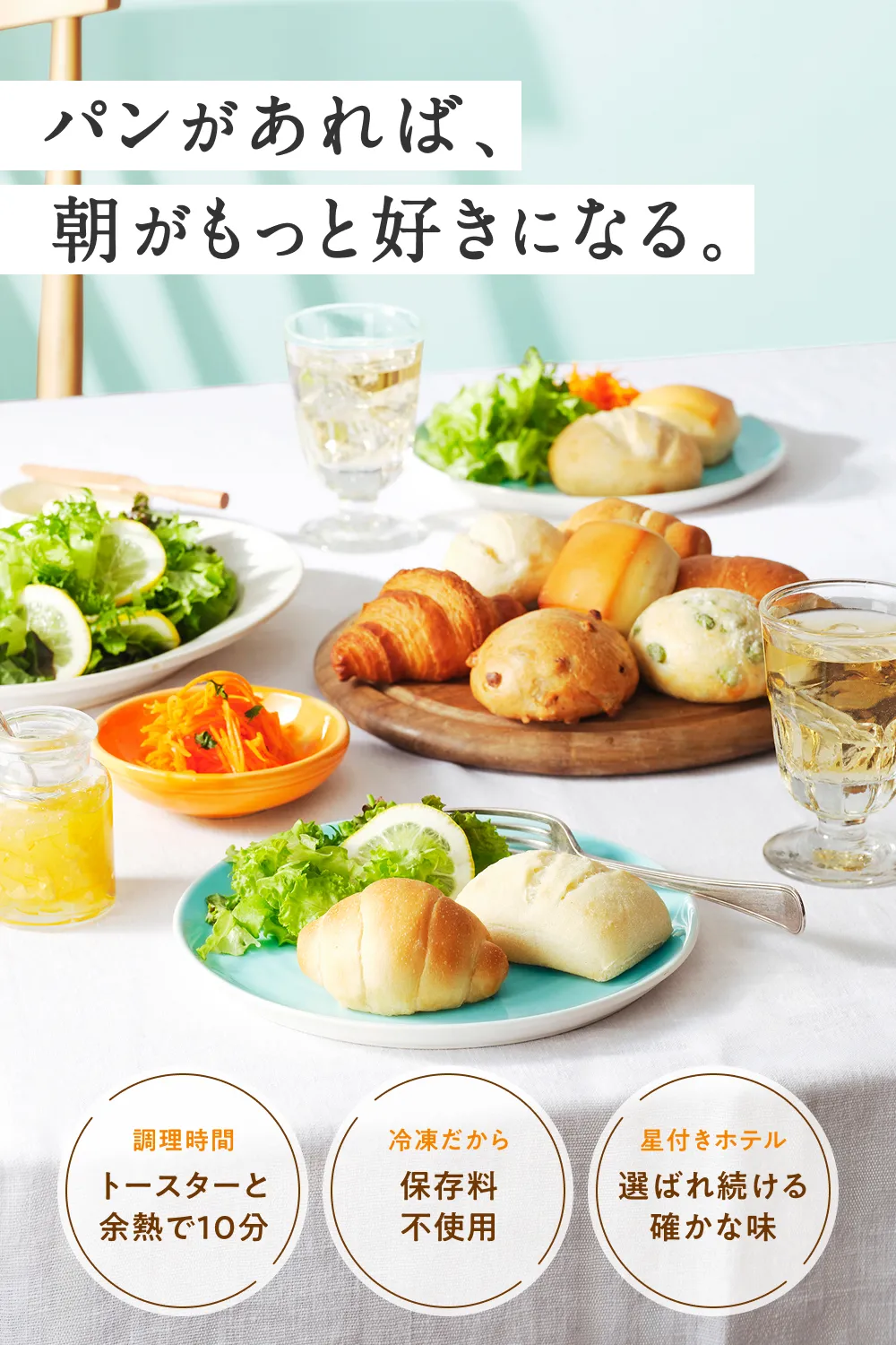 パンがあれば、朝がもっと好きになる。