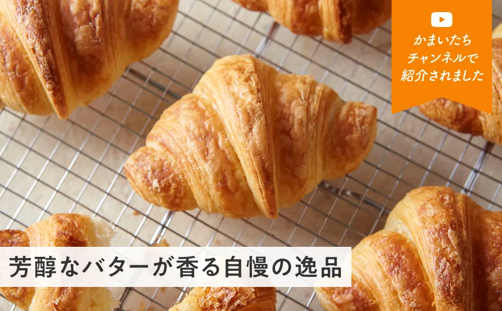 至福のクロワッサン