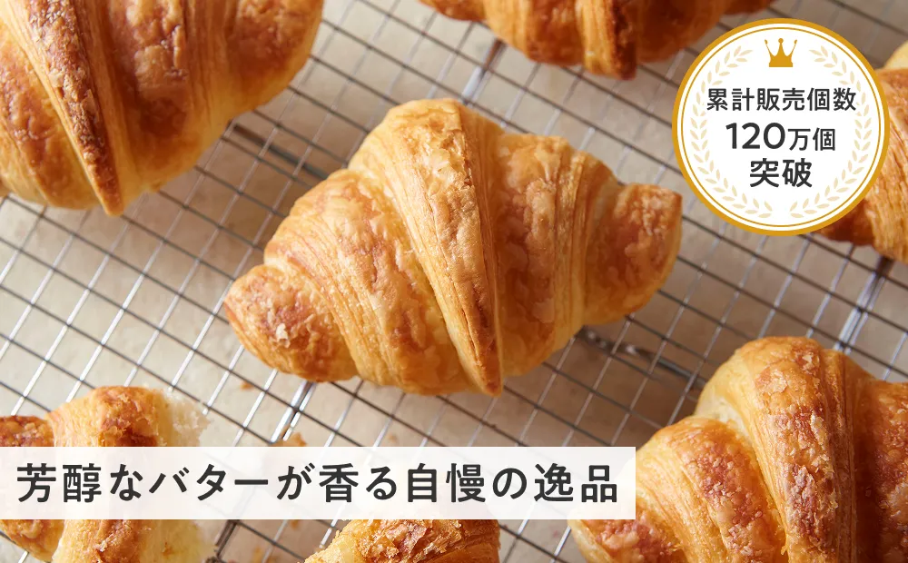 至福のクロワッサン