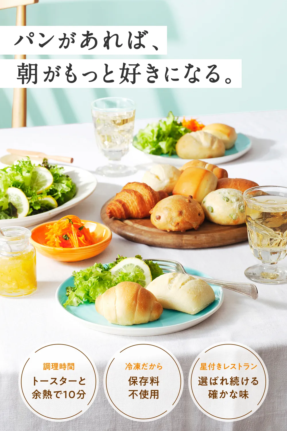 パンがあれば、朝がもっと好きになる。