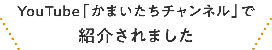 YouTube「かまいたちチャンネル」で紹介されました