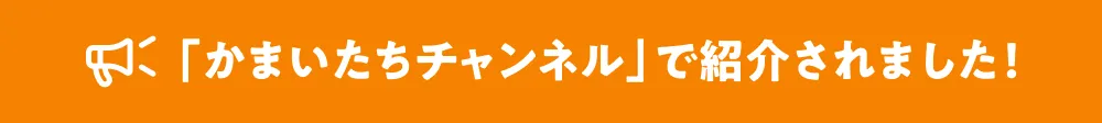かまいたチャンネルで紹介されました