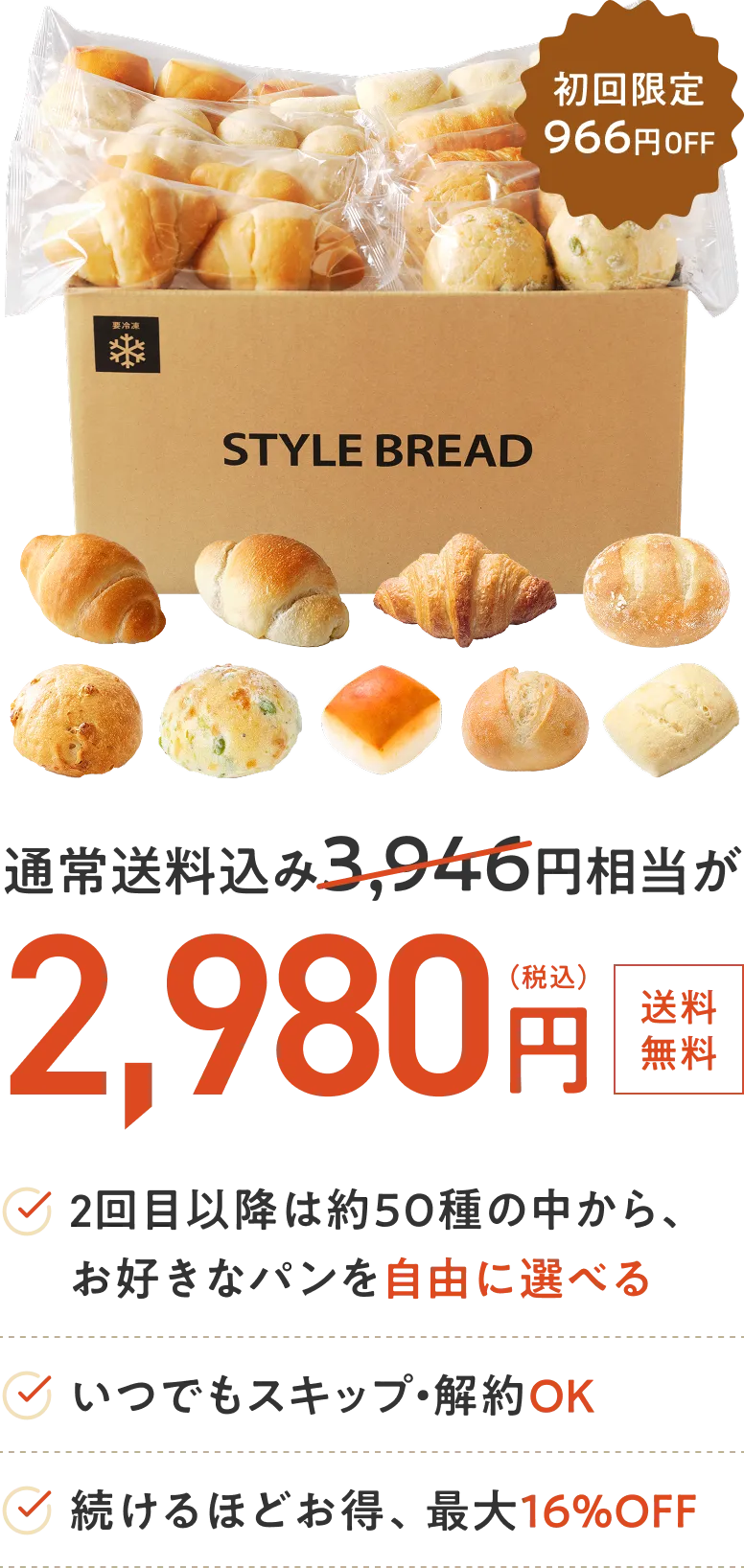 初回限定871円OFF 通常送料込み3,851円相当が2,980円 2回目以降に自由にパンを選べる いつでもスキップ・解約OK 続けるほどお得、最大16%OFF