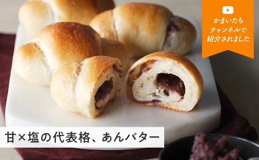 塩パン/あんバター