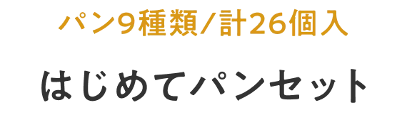 人気のパン全8種類（全23個入）はじめてパンセット