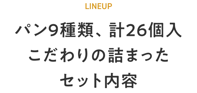 LINEUP パン9種類、計26個入こだわりの詰まったセット内容