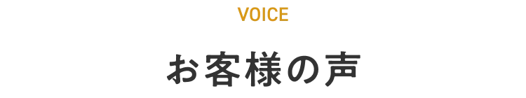 お客様の声