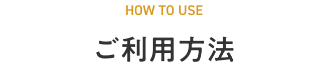 ご利用方法