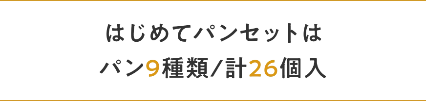 はじめてパンセットはパン9種類/計26個入