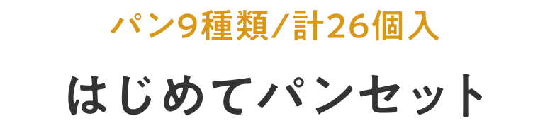 人気のパン全9種類（全26個入）はじめてパンセット