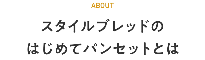 スタイルブレッドのはじめてパンセットとは